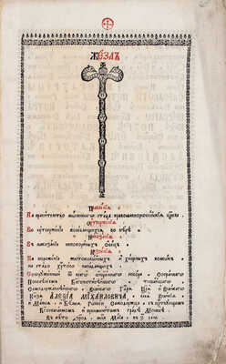 [Полоцкий С.]. Жезл правления на правительство мысленного стада православно-российской церкви. [2-е изд.]. М.: Синодальная типография, 1753.